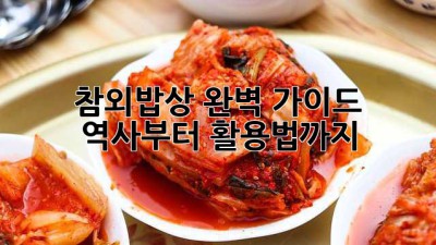 참외밥상 완벽 가이드: 역사부터 활용법까지