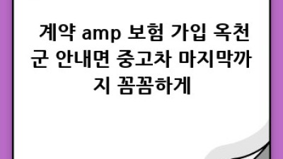 🚗 옥천군 안내면 장계리에서 믿음직한 중고차 구매, A to Z 완벽 가이드! 💯