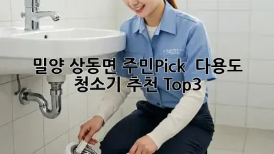 밀양 상동면 주민Pick! ✨ 다용도 청소기 추천 Top3 🧹