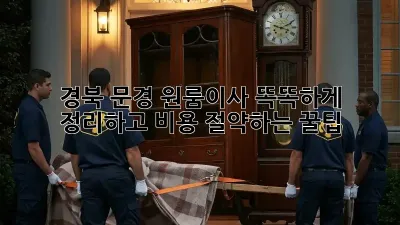 경북 문경 원룸이사, 똑똑하게 정리하고 비용 절약하는 꿀팁🍯