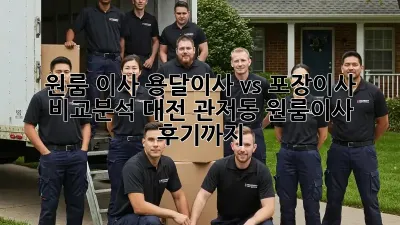 원룸 이사? 용달이사 vs 포장이사 비교분석! 대전 관저동 원룸이사 후기까지!