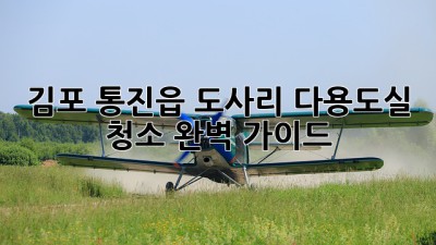 김포 통진읍 도사리 다용도실 청소 완벽 가이드